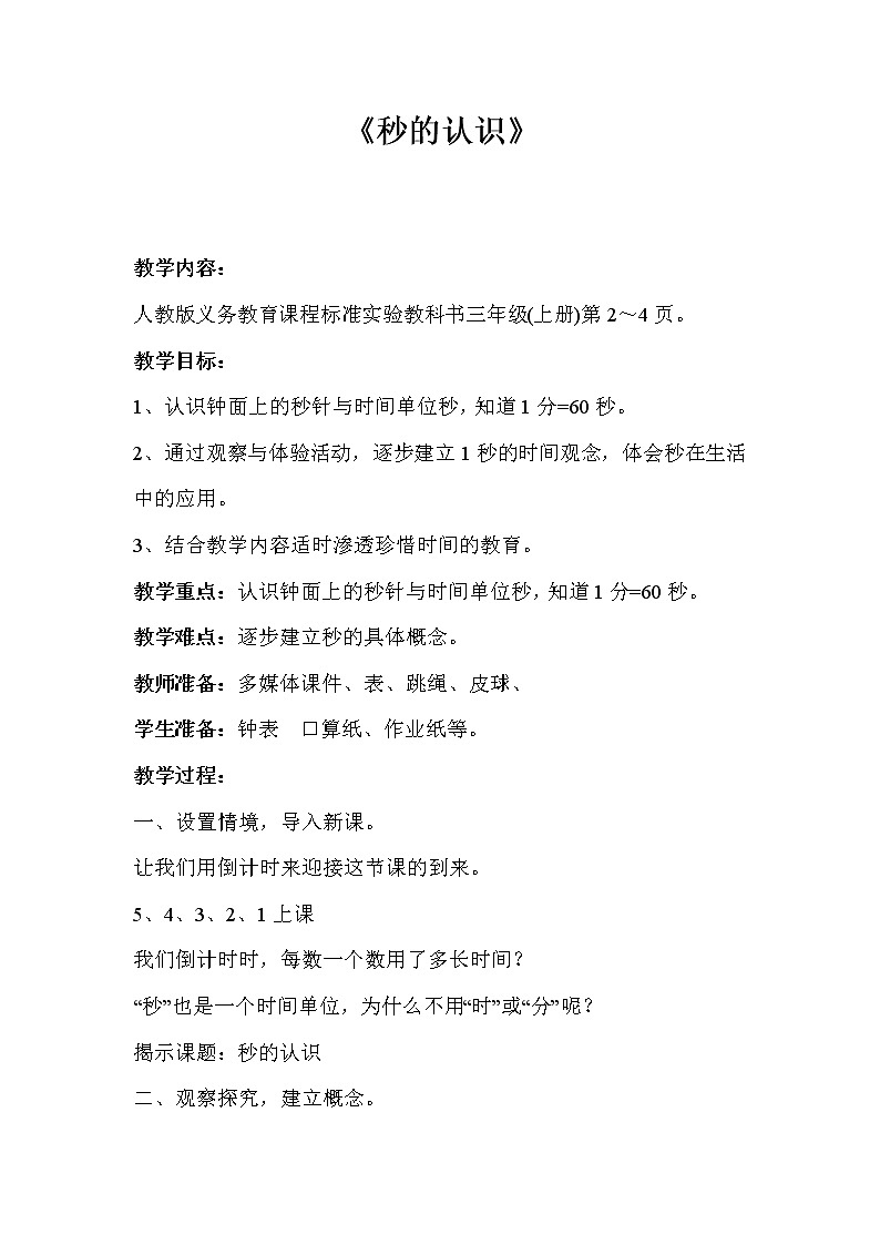 秒的认识 2教学设计01