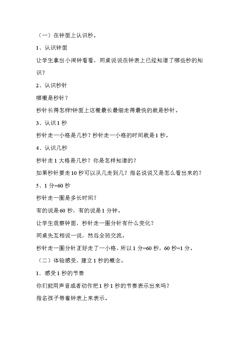秒的认识 2教学设计02