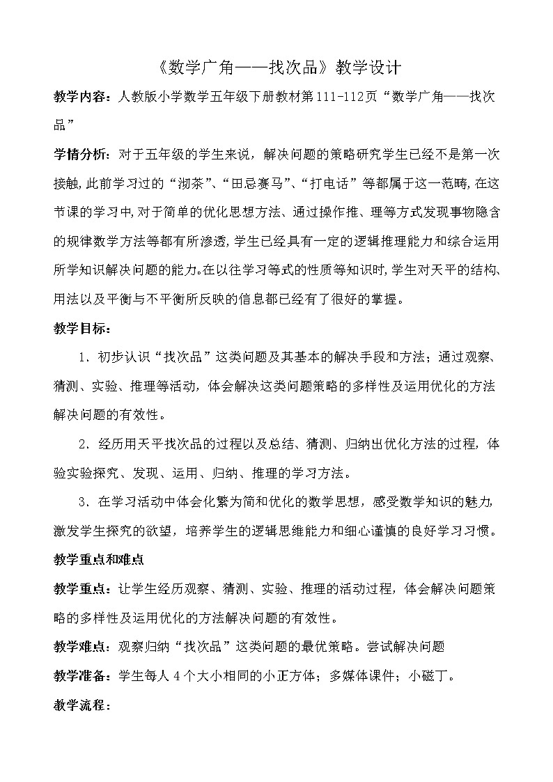 找次品教学设计第1页