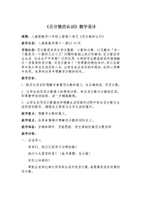 小学数学人教版六年级上册6 百分数（一）教学设计及反思