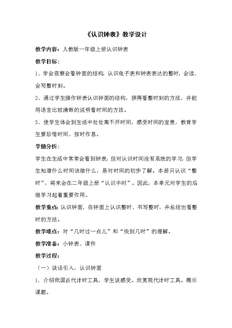 一年级上册认识整时教学设计公开课教学设计02