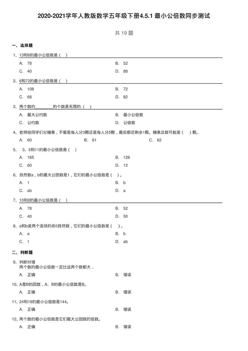 2020-2021学年人教版数学五年级下册4.5.1 最小公倍数同步测试第1页
