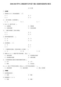 小学数学人教版五年级下册因数和倍数当堂达标检测题