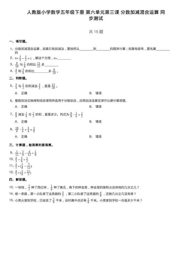人教版小学数学五年级下册 第六单元第三课 分数加减混合运算 同练习题第1页
