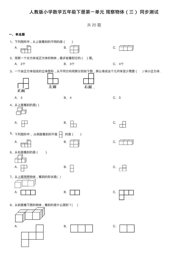 人教版小学数学五年级下册第一单元 观察物体（三） 同步测试第1页