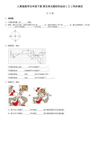 小学数学人教版五年级下册5 图形的运动（三）精练