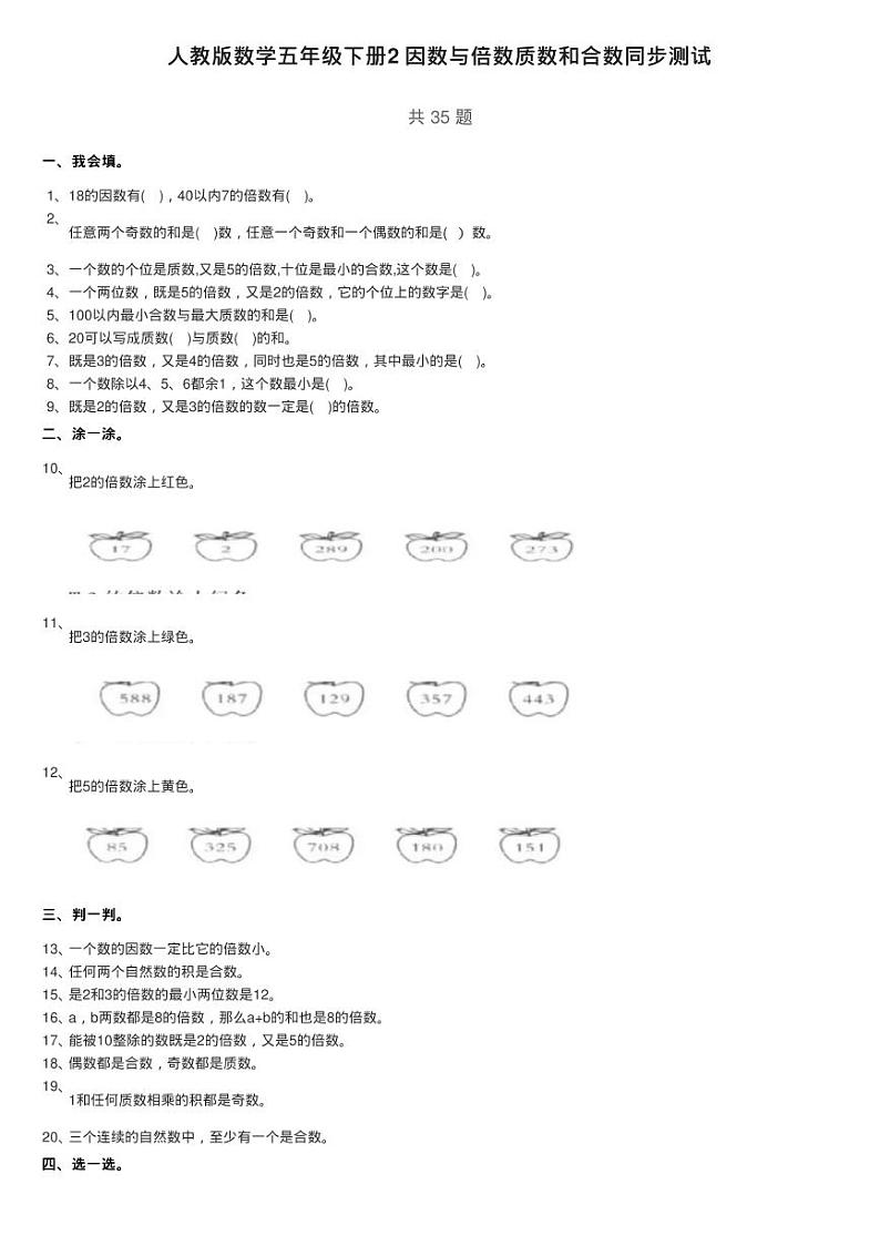 人教版数学五年级下册2 因数与倍数质数和合数同步测试第1页