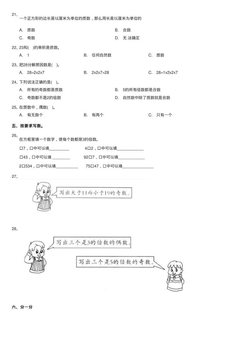 人教版数学五年级下册2 因数与倍数质数和合数同步测试第2页