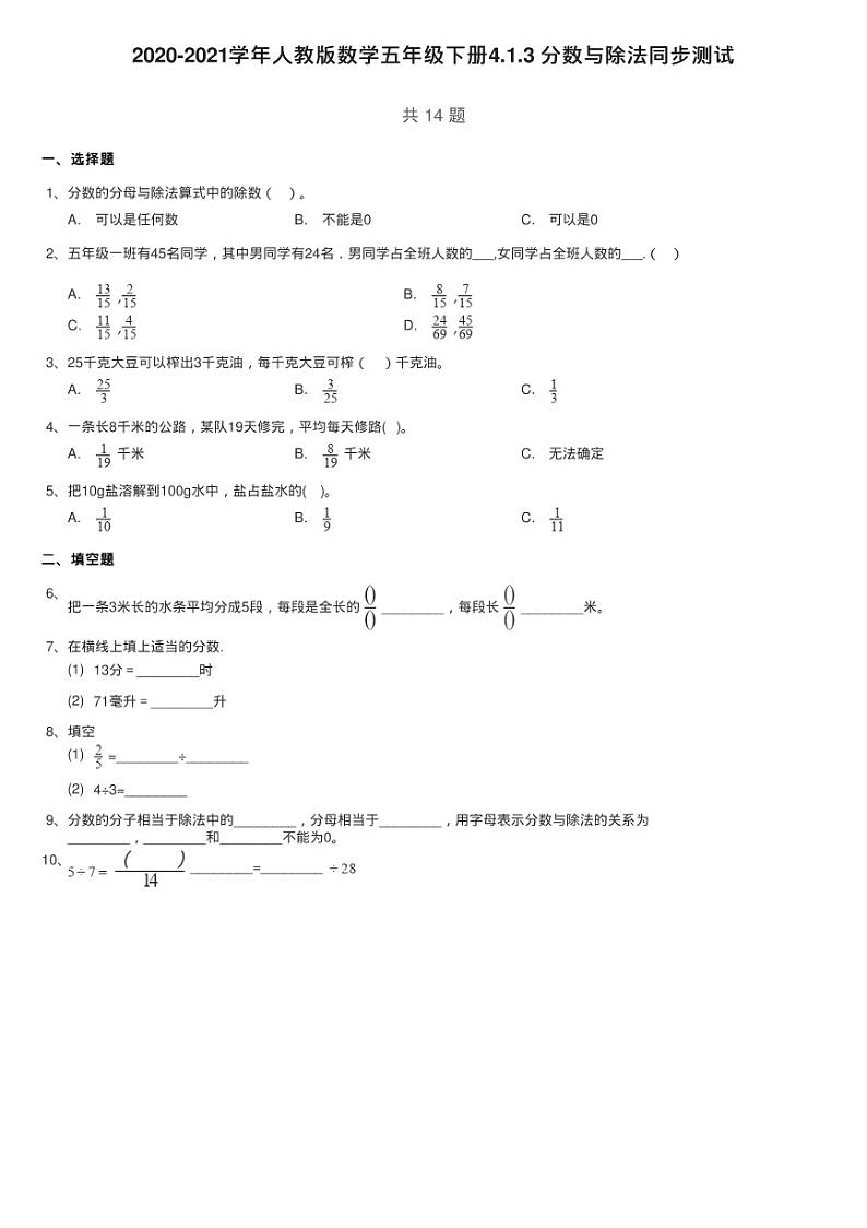 2020-2021学年人教版数学五年级下册4.1.3 分数与除法同步测试01