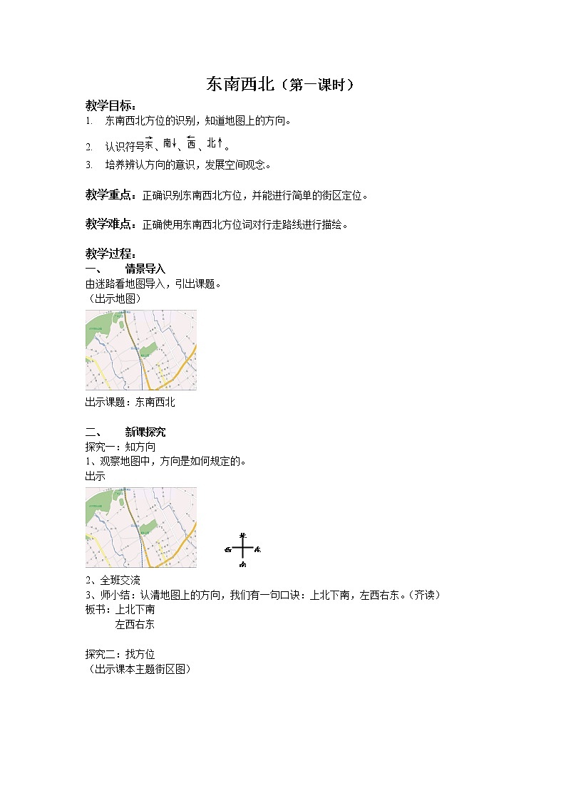 二年级下册数学教案-6.1   东南西北  ▏沪教版  (22)第1页