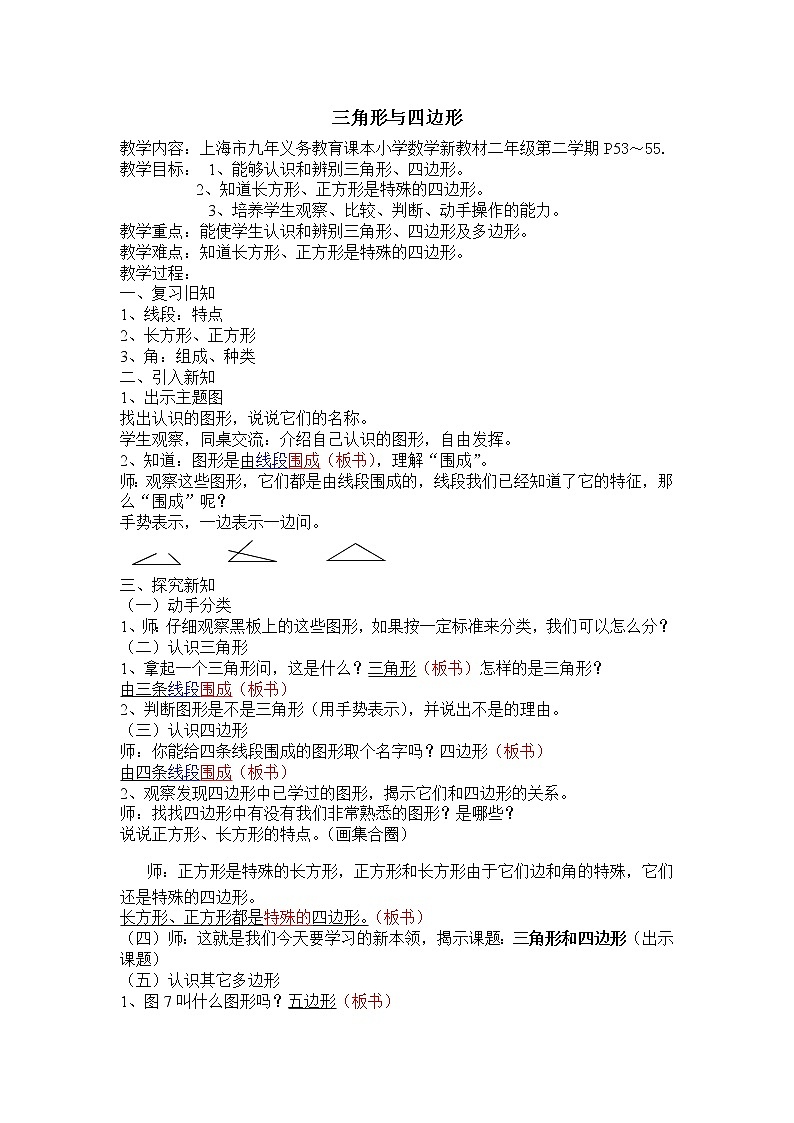 二年级下册数学教案-6.3  三角形与四边形  ▏沪教版  (7)01