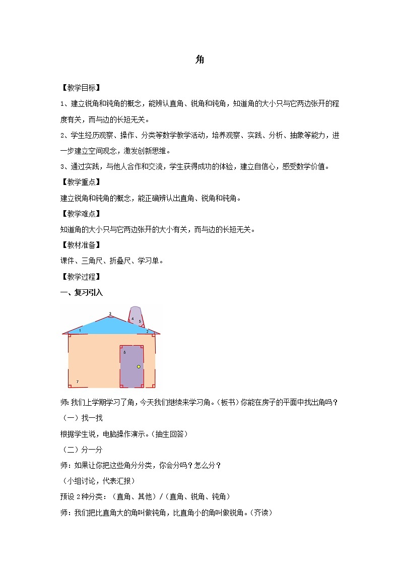 二年级下册数学教案-6.2   角  ▏沪教版 (2)第1页