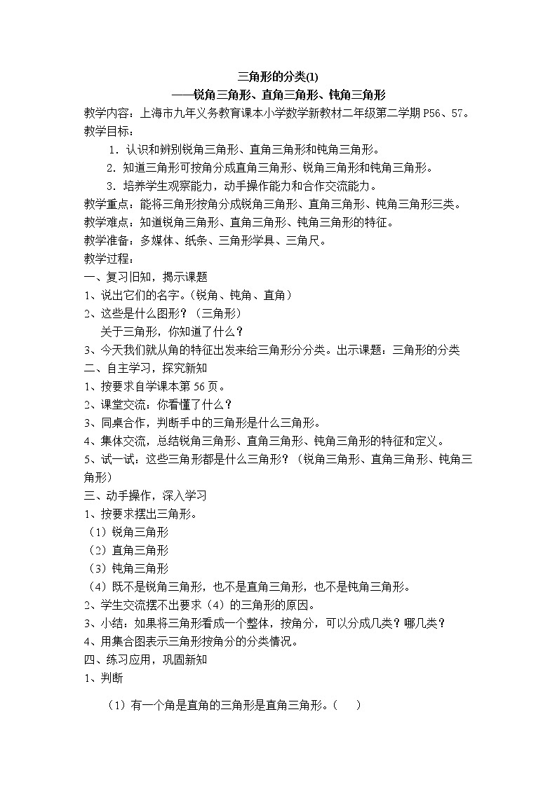 二年级下册数学教案-6.4  三角形的分类（1） ▏沪教版  (1)01