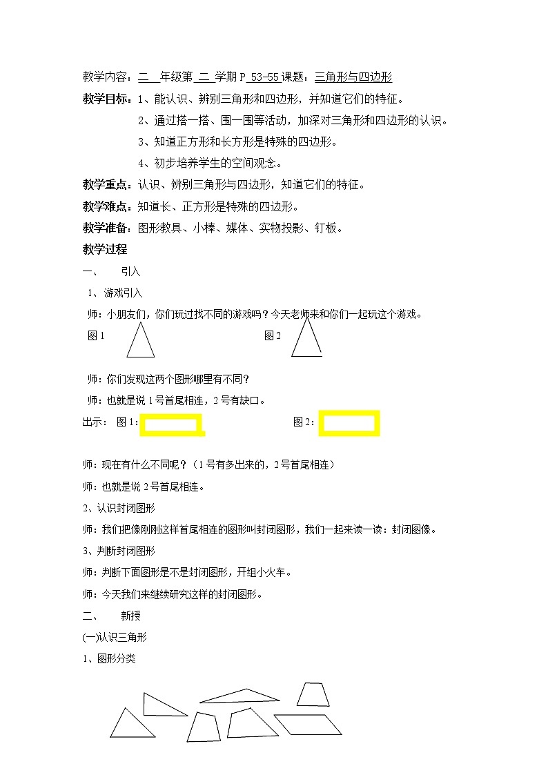 二年级下册数学教案-6.3  三角形与四边形  ▏沪教版01