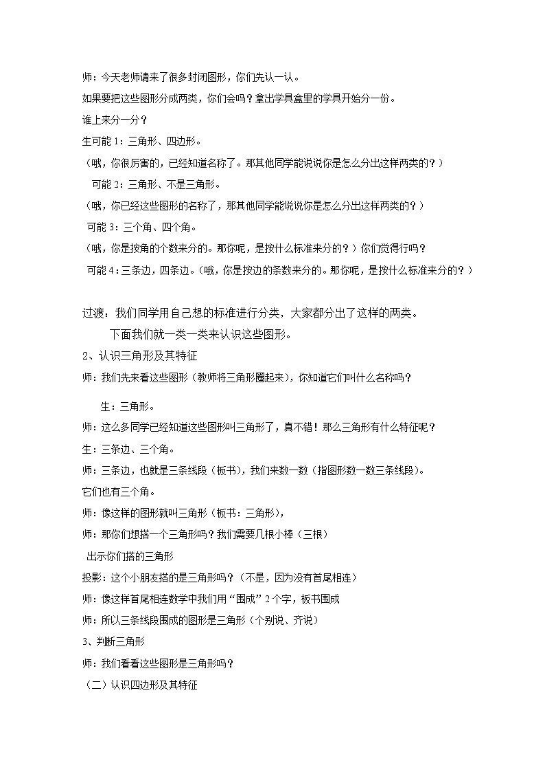 二年级下册数学教案-6.3  三角形与四边形  ▏沪教版02