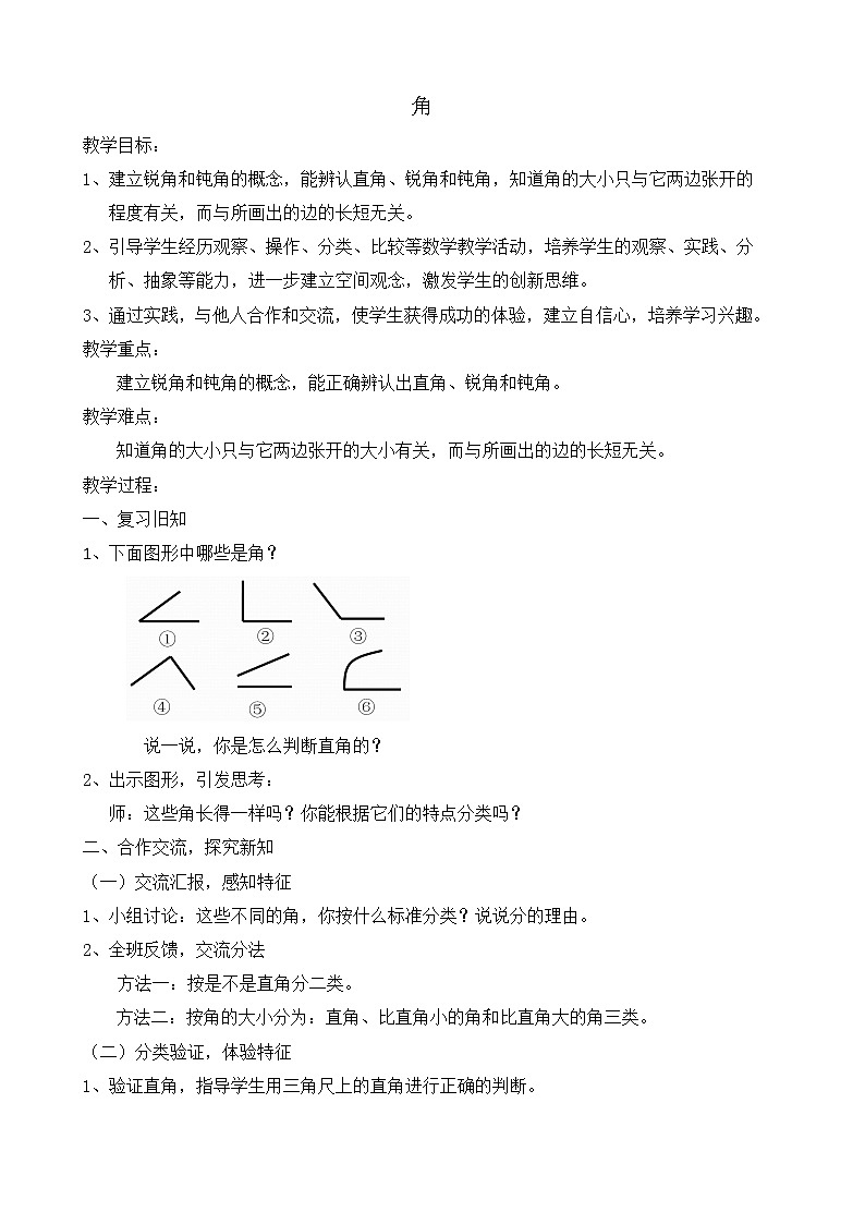 二年级下册数学教案-6.2   角  ▏沪教版 (6)01
