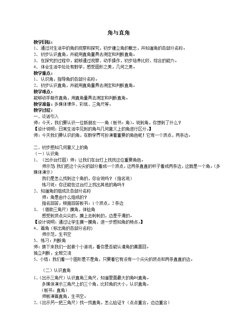 二年级下册数学教案-6.2   角  ▏沪教版01