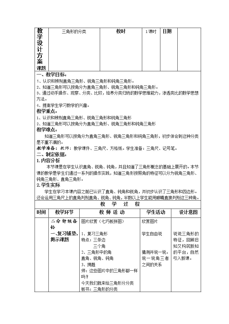 二年级下册数学教案-6.4  三角形的分类（1）  ▏沪教版01