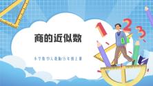 小学数学商的近似数授课课件ppt_ppt00