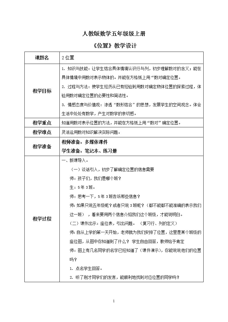 2《位置》课件+教案01