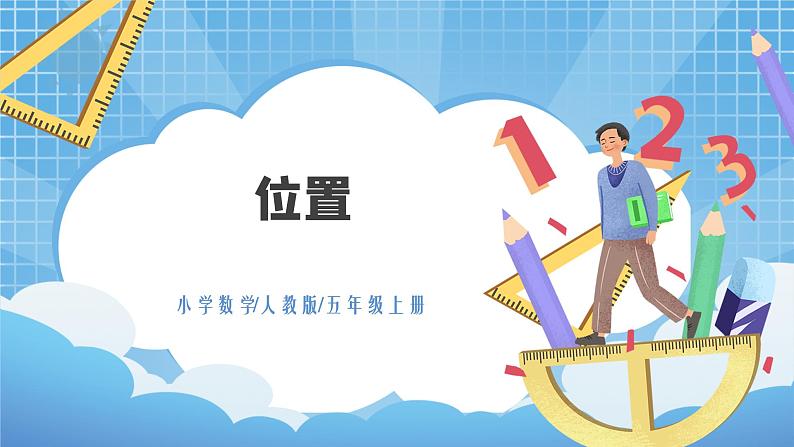 2《位置》课件+教案01