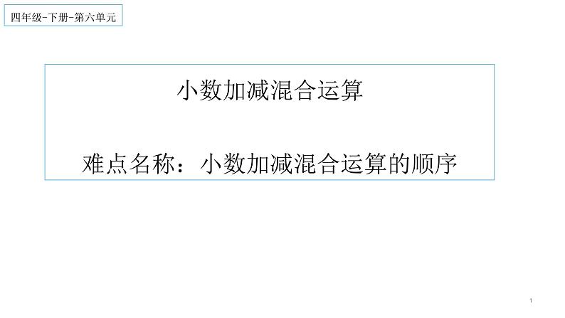 四年级数学下册课件-6.2 小数加减混合运算3-人教版第1页