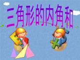 四年级数学下册课件-5.3 三角形的内角和 - 人教版（共23张PPT）
