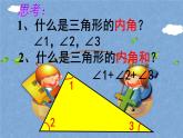 四年级数学下册课件-5.3 三角形的内角和 - 人教版（共23张PPT）