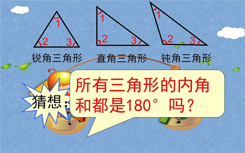 四年级数学下册课件-5.3 三角形的内角和 - 人教版（共23张PPT）06