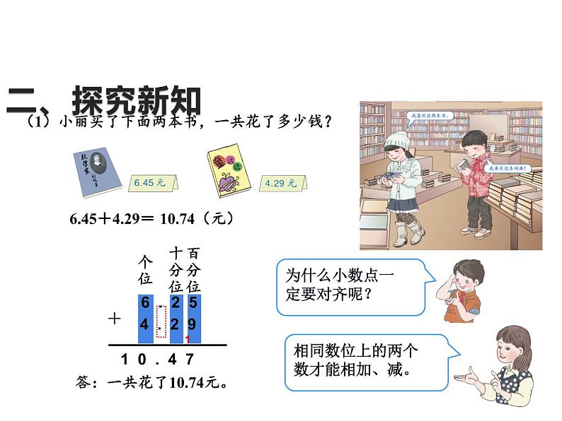 四年级数学下册课件-6.1小数加减法9-人教版   16张07