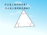 四年级数学下册课件-5.3三角形的内角和21-人教版（23张PPT）