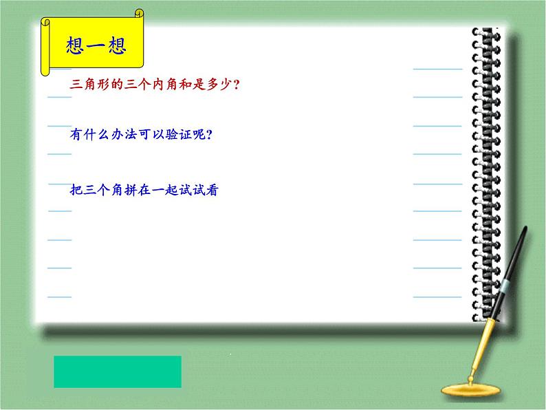 四年级数学下册课件-5.3三角形的内角和21-人教版（23张PPT）第6页