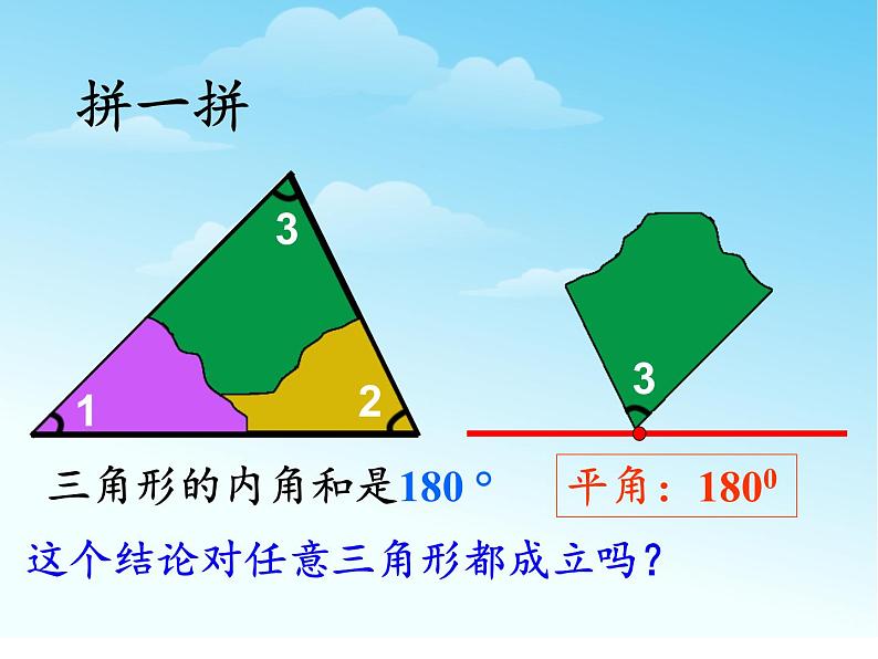 四年级数学下册课件-5.3三角形的内角和21-人教版（23张PPT）第7页