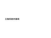四年级数学下册课件-5.3三角形的内角和36-人教版（共12张PPT）