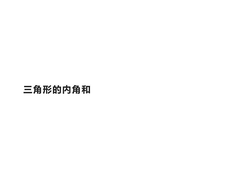 四年级数学下册课件-5.3三角形的内角和36-人教版（共12张PPT）第1页