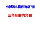 四年级数学下册课件-5.3 三角形的内角和91-人教版
