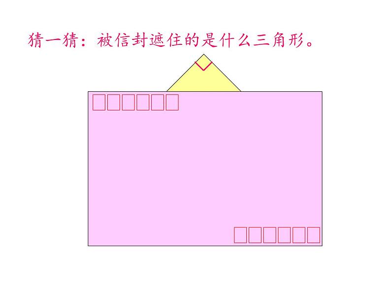 四年级数学下册课件-5.3三角形的内角和84-人教版（共23张PPT）第3页