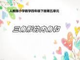 四年级数学下册课件-5.3 三角形的内角和74-人教版(共23张ppt)