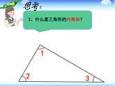 四年级数学下册课件-5.3 三角形的内角和74-人教版(共23张ppt)