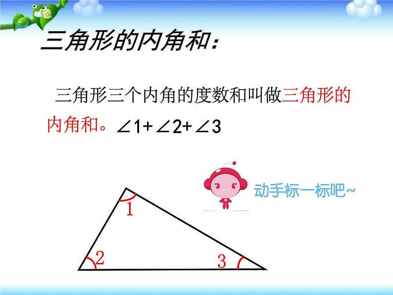 四年级数学下册课件-5.3 三角形的内角和74-人教版(共23张ppt)05