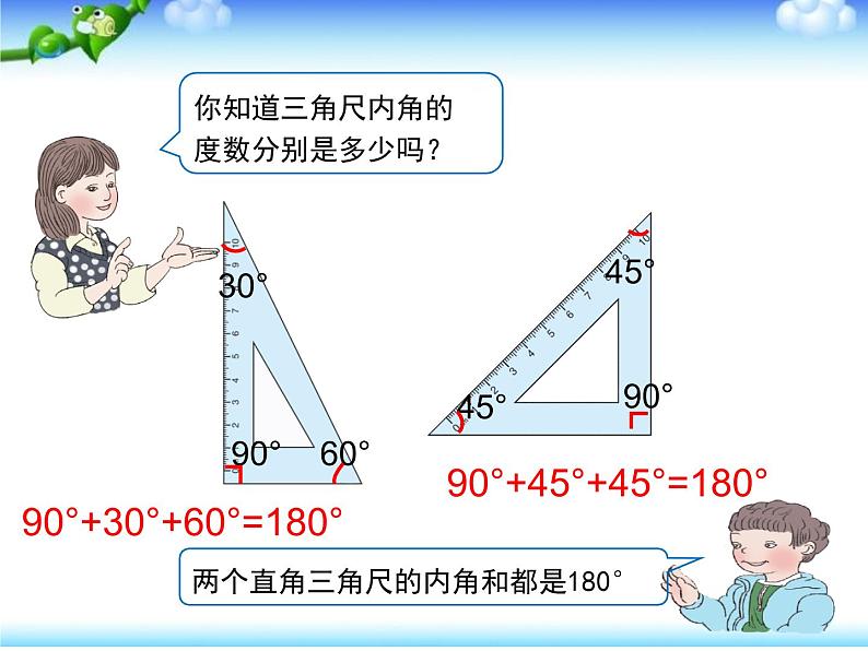 四年级数学下册课件-5.3 三角形的内角和74-人教版(共23张ppt)06