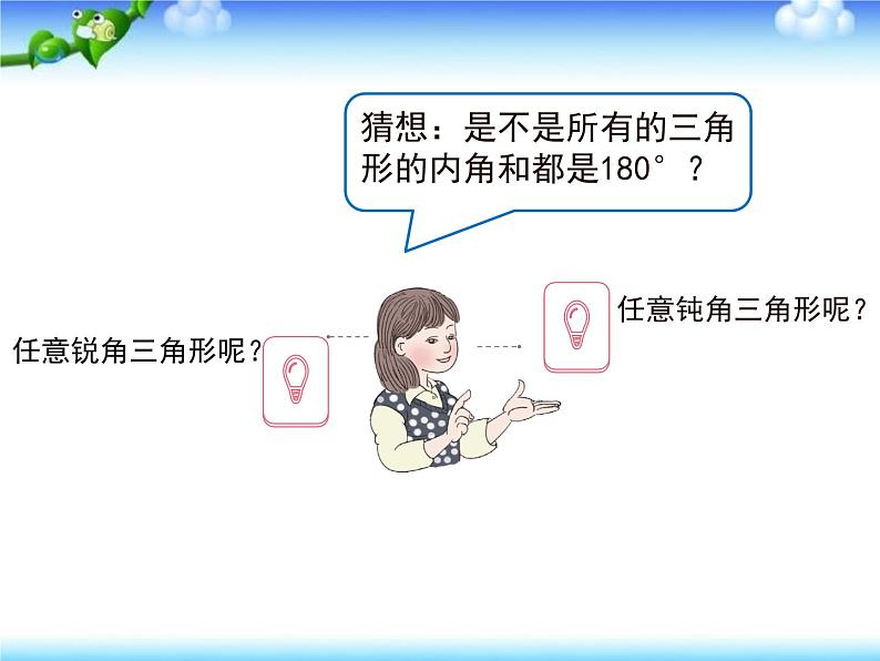 四年级数学下册课件-5.3 三角形的内角和74-人教版(共23张ppt)07