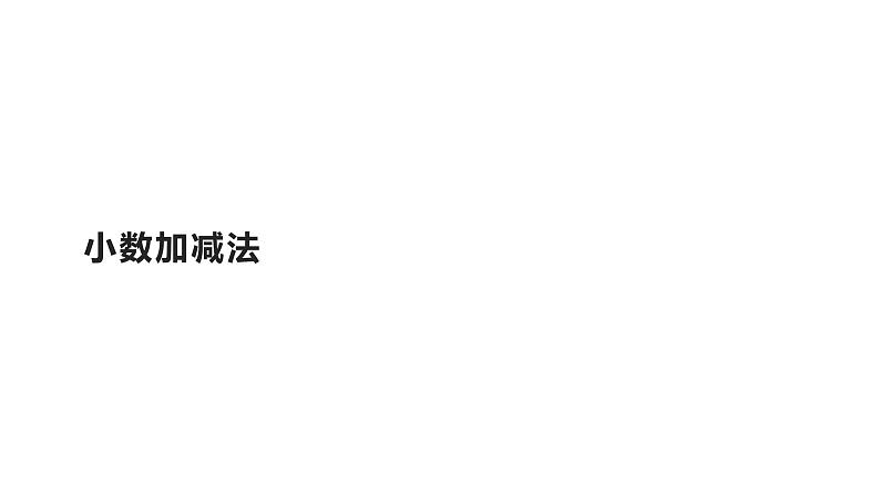 四年级数学下册课件-6.1小数加减法13-人教版21页第1页