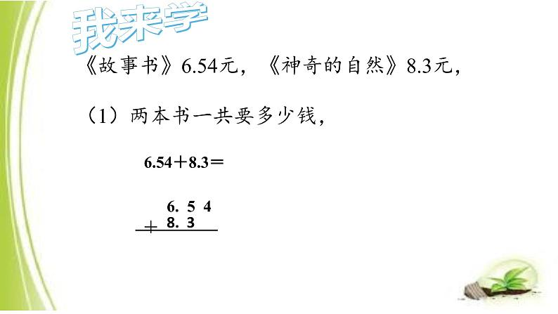 四年级数学下册课件-6.1小数加减法13-人教版21页第3页