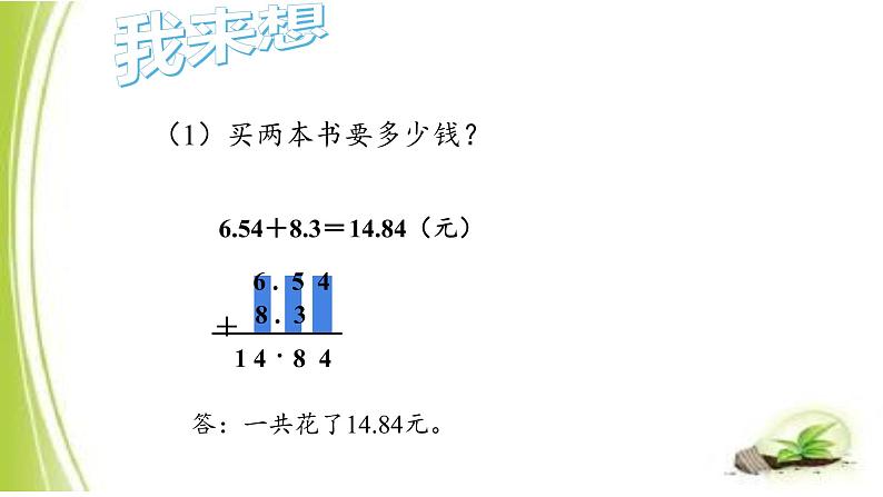 四年级数学下册课件-6.1小数加减法13-人教版21页第4页