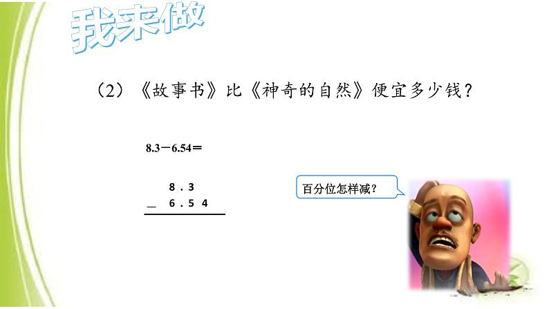 四年级数学下册课件-6.1小数加减法13-人教版21页第6页