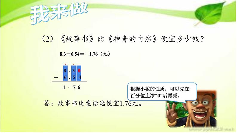 四年级数学下册课件-6.1小数加减法13-人教版21页第7页