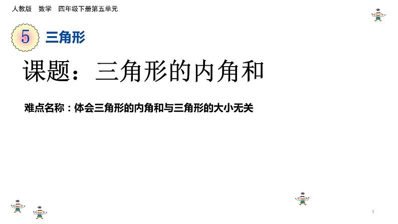 四年级数学下册课件-5.3 三角形的内角和 -人教版（共14张PPT）01