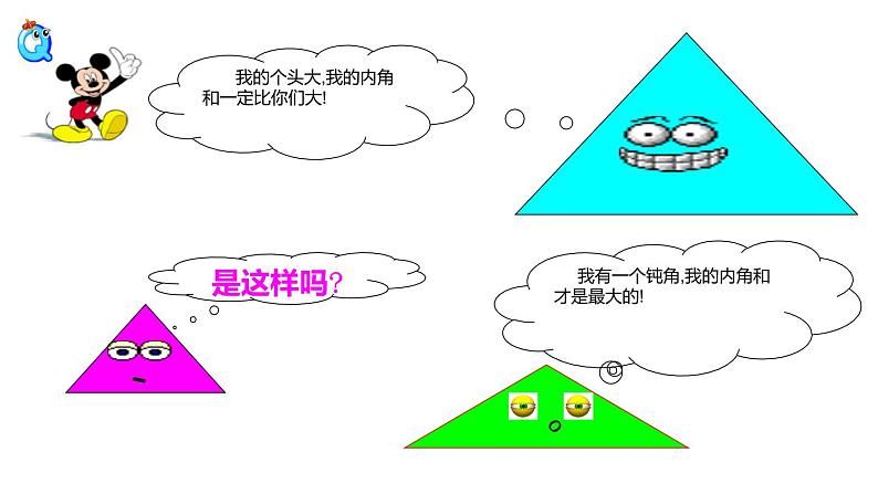 四年级数学下册课件-5.3 三角形的内角和 -人教版（共14张PPT）03