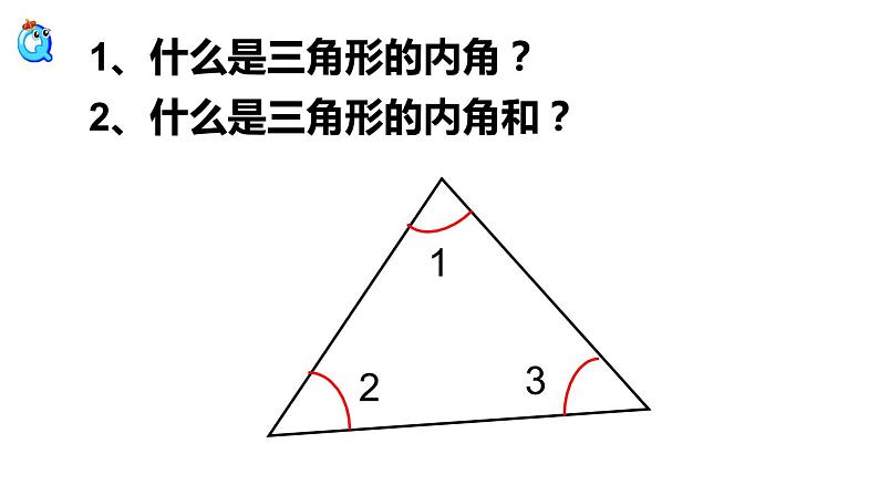 四年级数学下册课件-5.3 三角形的内角和 -人教版（共14张PPT）04